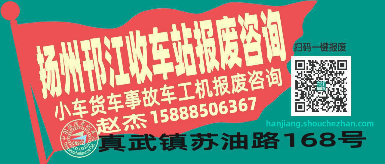 扬州邗江收车站报废咨询
